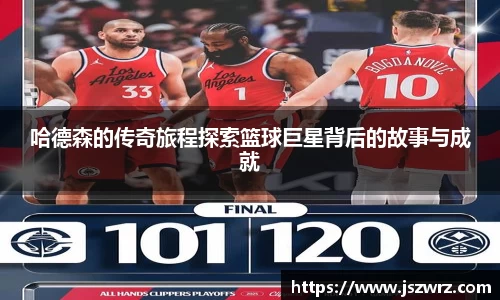 哈德森的传奇旅程探索篮球巨星背后的故事与成就